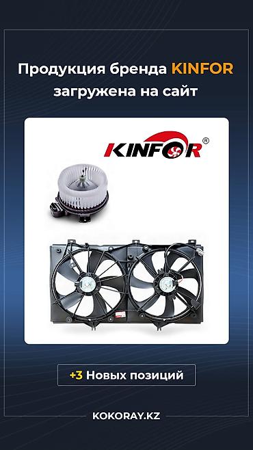 koko: Автозапчасти KINFOR — вентиляторы системы охлаждения и моторы печки - — 1