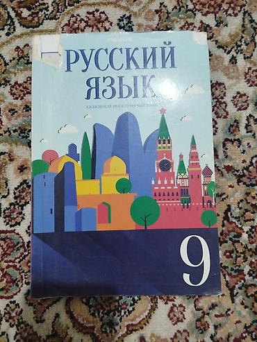 Книги и журналы: Dərslik və vəsaitlər paketi - Rus dili – 9-cu sinif üçün “Учебник — 1