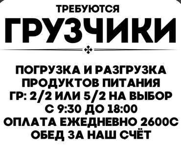 работа на склад: Жүк ташуучу. Бишкек Парк СБ