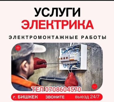 частные скорые помощи в бишкеке: Электрик | Эсептегичтерди орнотуу, Кир жуугуч машиналарды орнотуу, Электр шаймандарын демонтаждоо 6 жылдан ашык тажрыйба
