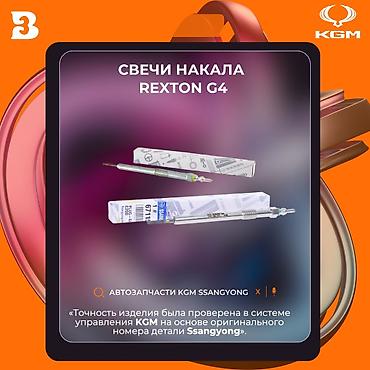 Другие автозапчасти: Автозапчасти рекстон тиволи корандо Автозапчасти корейских — 9