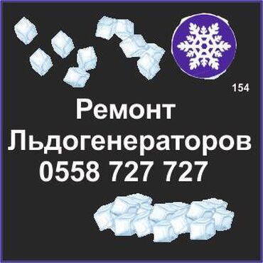 ремон холодильников: Ледогенератор. 
Ремонт, сервис, профилактика