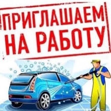 Работа - Лебединовка: Требуется опытные автомойщики!!! Оплата 50/50. Все условия. Все новое