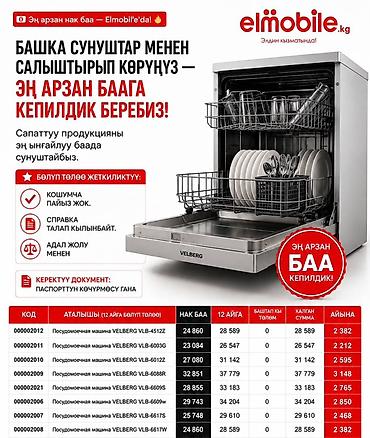 Бытовая техника: 🔥 IPHONE, SAMSUNG смартфондорун, 12 айга пайызсыз рассрочка менен — 7