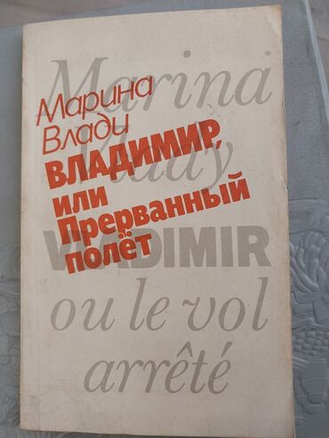 пропись 1 класс 1 часть ответы: Марина Влади Владимир,или Прерванный полет. Москва "Советский
