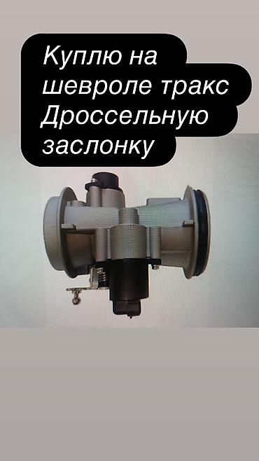съёмник клапанов: Куплю дросельную заслонку на шевроле тракс 2016 — 1