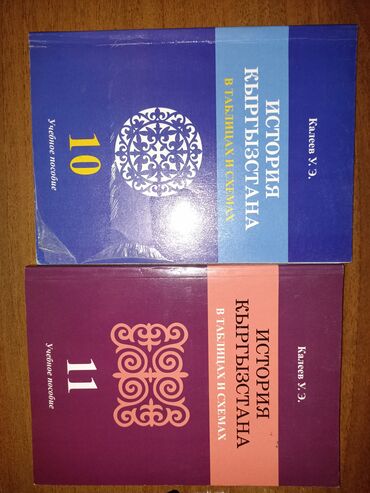 Другие предметы коллекционирования: История Кыргызстана в таблицах и схемах 10-11 класс, очень удобное для