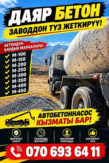 носилки строительные: Строительный бетон, M-100, Для стяжки пола,класса B22,5 — 1