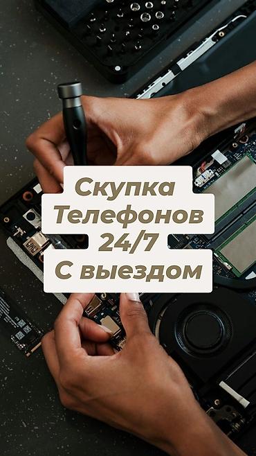 Скупка телефонов 24/7 с выездом - Круглосуточно принимаем смартфоны