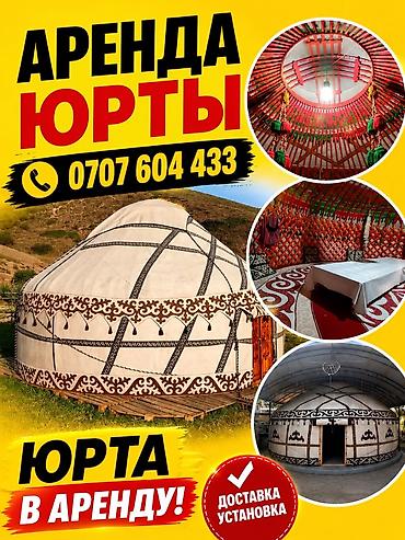 Аренда юрты, Каркас Деревянный, 85 баш, С полом at lalafo.kg Аренда юрты, Каркас Деревянный, 85 баш, С полом