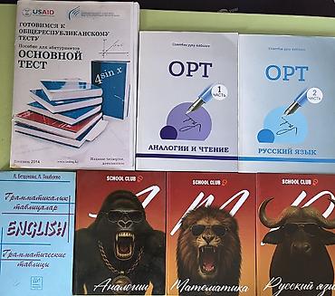 Набор учебников и пособий для подготовки к ОРТ, изучению языков и