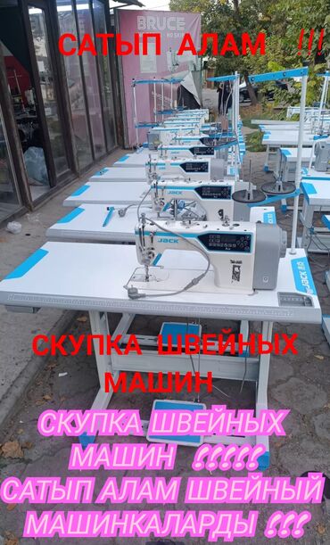 Скупка техники: Сатып алам швейный машинка
