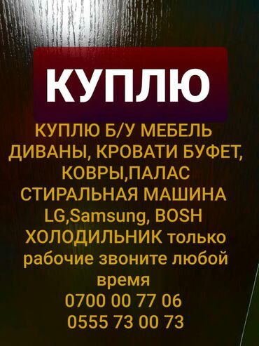 швейная-фурнитура-бишкек в Кыргызстан: Куплю Б/У мебель. Дианы,кровати буфет,ковры,паласы.Стиральная машина