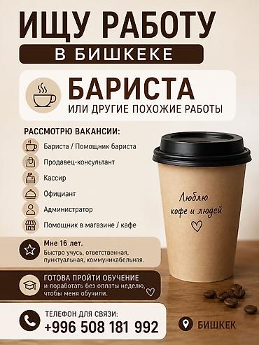 Ищу работу в Бишкеке: бариста или другие должности. Рассмотрю