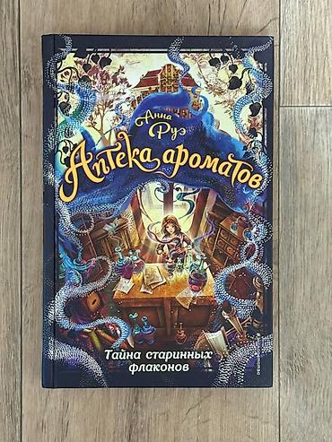 секрет: Подростковая литература, На русском языке, Новый — 8