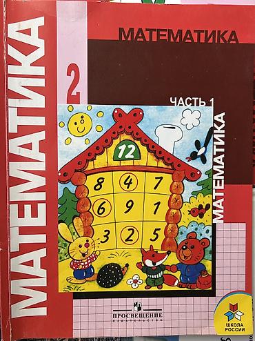 хим кг: Учебник: Математика. 2 класс, часть 1 Самовывоз: Бишкек и — 1