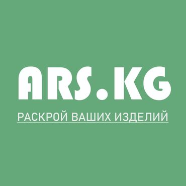 зимние одежда: ЗАКРОЙЩИК !!! Предлагаем услуги раскроя вашего изделия В команде