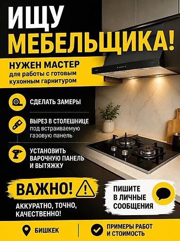 Мебельные услуги: Ищу мебельщика в Бишкеке 🔨 Нужен мастер для работы с уже — 1