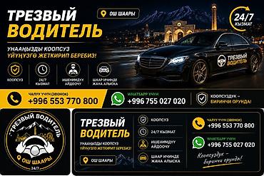 рул: Трезвый водитель — круглосуточный сервис 24/7 в г. Ош. Что — 1