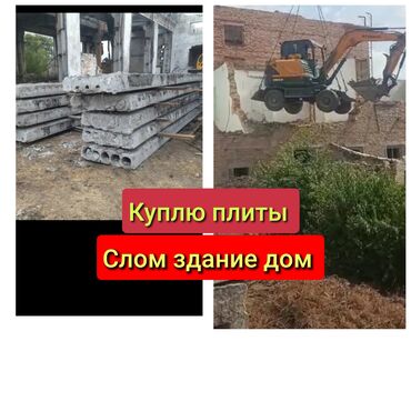 плита монолит: Куплю плиты демонтаж дом здание сарай под снос дом здание сарай