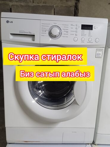 автомат стирал: Скупка скупка мы покупаем не рабочие стиральные машины автомат фото