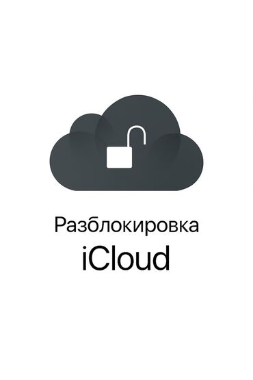 разблокировка ми аккаунт: Услуга: Разблокировка iCloud Разблокировка айклауда до 16про Макс