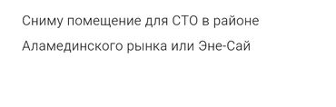 кафе столовый аренда: Срочно сниму помещение для СТО,в районе Аламединского рынка или