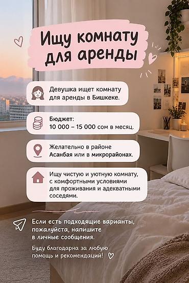 мкр: Ищу комнату для аренды в Бишкеке. Пожелания: - Бюджет: 10 000–15 000 — 1