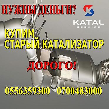 Катализатор алабыз, Скупка катализатора Скупка катализаторов очень