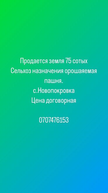 продою участок бишкек: 75 соток, Айыл чарба үчүн