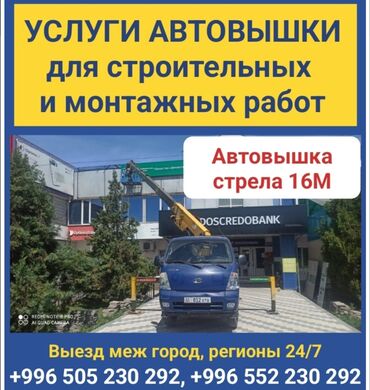 баня 2 бишкек жибек жолу график работы: Автовышка стрела 16М #Автовышка#Вышка#Высота Услуги автовышки для