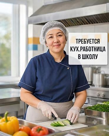 Требуется кухработница (женщина до 50 лет) в дружный коллектив. ✅