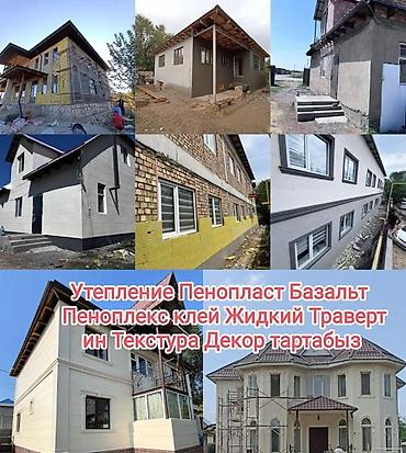 мастер фасад: Ремонт фасада, Утепление фасада, Фасадный декор | Рамки, Моноблоки, Туникафон | Сайдинг, Сары-Таш, Керамогранит | Пенопласт, Penoplex, Базальт Больше 6 лет опыта — 3