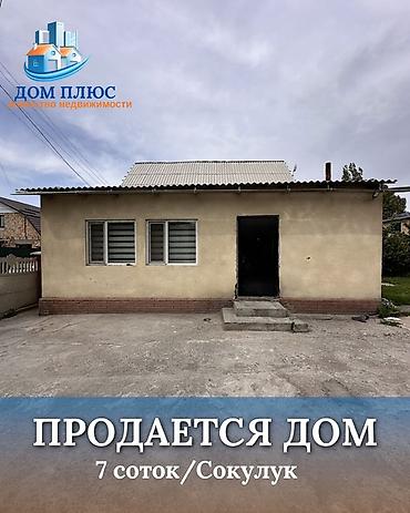 1 bedroom: 📍 В Сокулуке от трассы 300 м продается дом на участке 7 соток, 2016 — 1