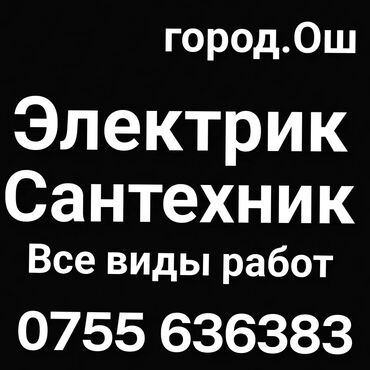 сантехника электрика отделочные: Услуги электрика и сантехника. качественно. звоните! г. Ош