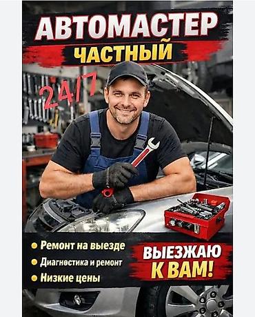 автослесарь на выезд: Частный автомастер — выездной сервис 24/7. Что предлагается: - Ремонт — 1