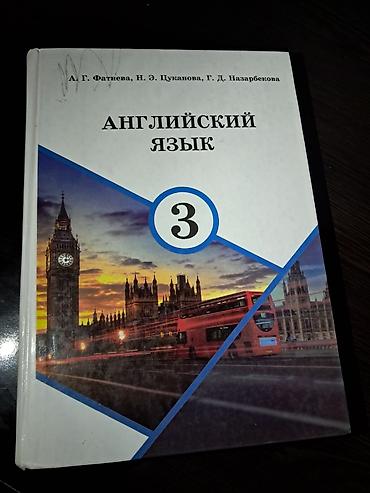 Книги и журналы: Учебник «Английский язык. 3 класс». Авторы: А. Г. Фатнева, Н. Э — 1