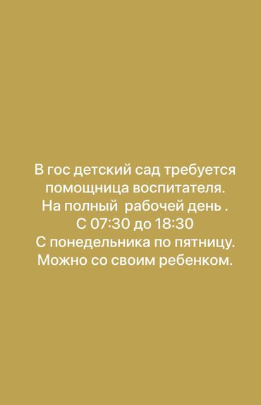 работа в бишкеке няня: Требуется Няня, помощник воспитателя, Государственный детский сад, Без опыта