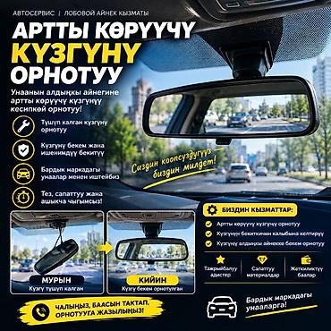 srv 3: 🚘 АРТТЫ КӨРҮҮЧҮ КҮЗГҮНҮ ОРНОТУУ Унаанын алдыңкы айнегине артты көрүүчү — 1