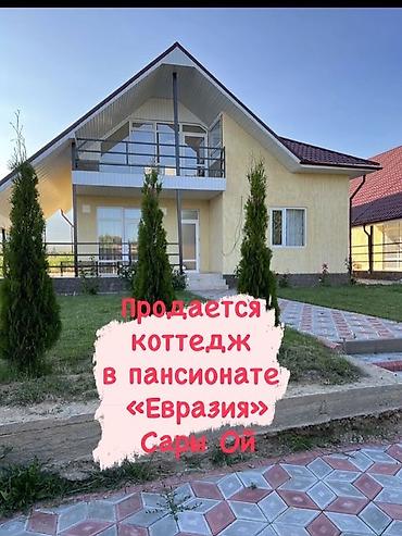 Продажа коттеджей и домов: Продается уютный коттедж в пансионате «Евразия» в селе Сары Ой… — 1
