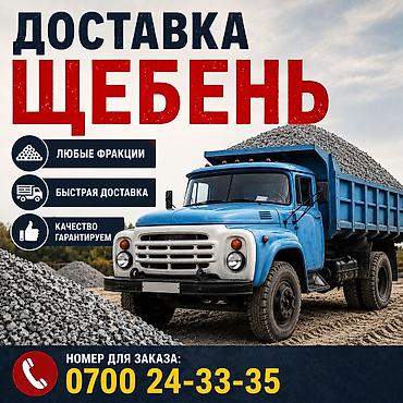 Щебень доставка ЗИЛ