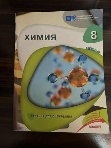 informatika testleri 6 ci sinif: Məhsul: “Kimya 8 – Qiymətləndirmə üçün tapşırıqlar” kitabı (Химия