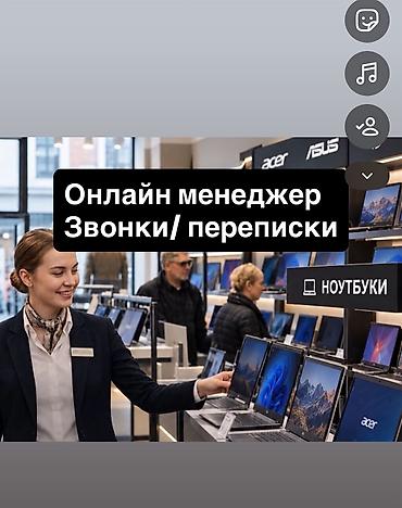 жумуш кж бишкек: Онлайн менеджер керек — 1