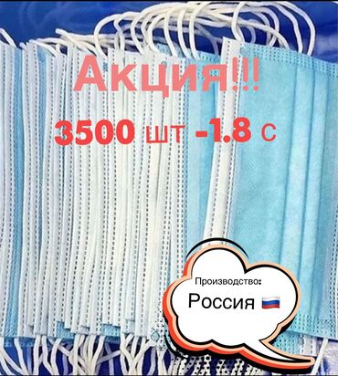 Маски медицинские: Акция на маски 3500 шт -1.8 Производство: Россия Качество отличное