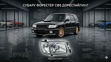 forester 2003: Фара передняя для Subaru Forester SF5 дорестайлинг - Тип: галогенная — 1