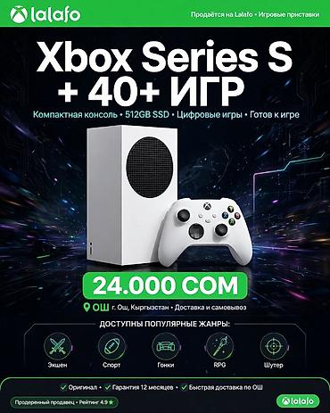 хвох сериес с: Xbox Series S 512GB + Аккаунт 40+ ИГР - 24.000 сом Продам Xbox Series — 1