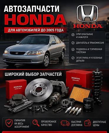 uni v: Автозапчасти для Honda (автомобили до 2005 года) - Оригинальные — 1