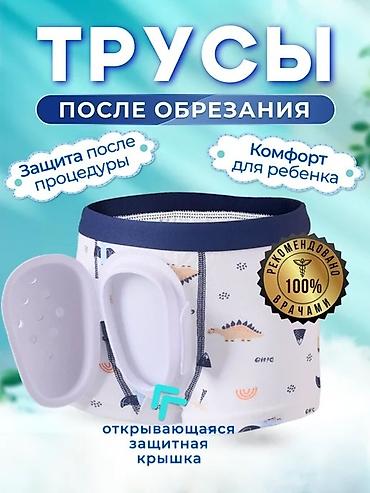 Другие товары для детей: Трусики после обрезания - использование специальных детских трусиков — 2
