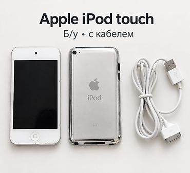 купить ipod touch 7: Apple iPod touch (8 ГБ) Комплектация: - плеер iPod touch - кабель — 1