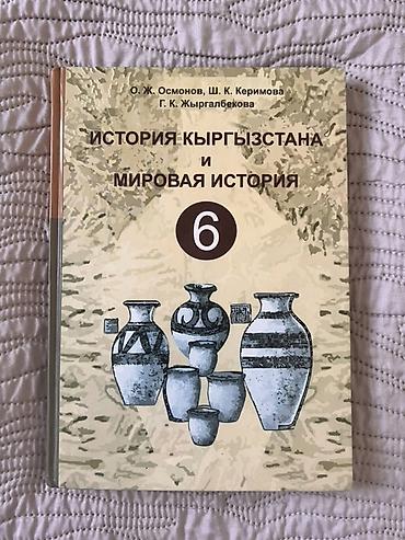 керимова: Мировая история, 6 класс, Новый, Самовывоз — 1